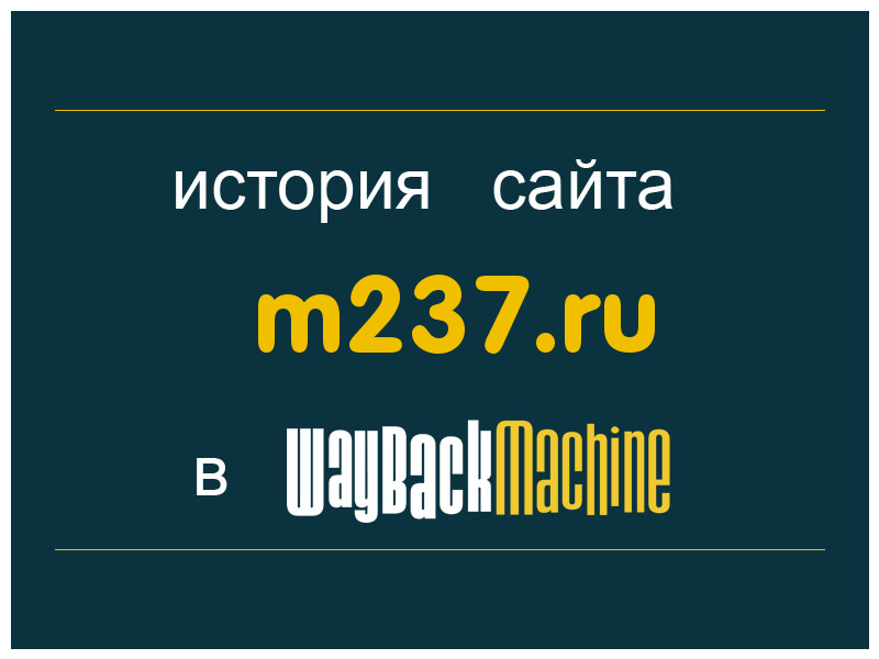 история сайта m237.ru