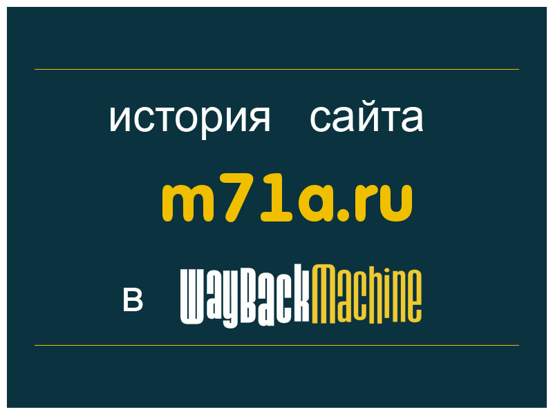 история сайта m71a.ru