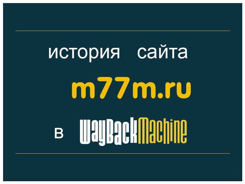 история сайта m77m.ru