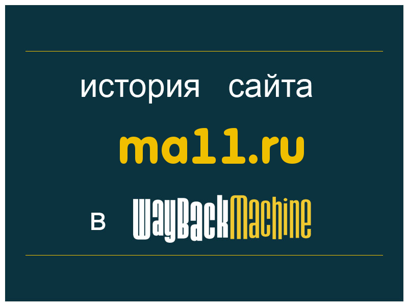 история сайта ma11.ru