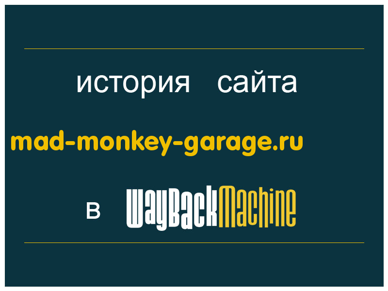 история сайта mad-monkey-garage.ru