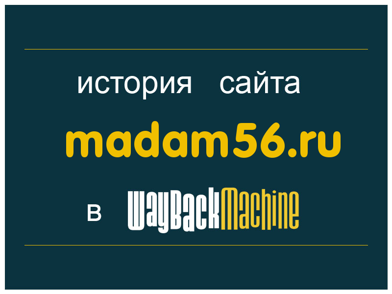 история сайта madam56.ru