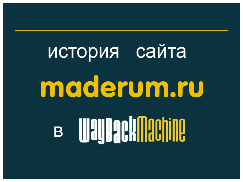 история сайта maderum.ru