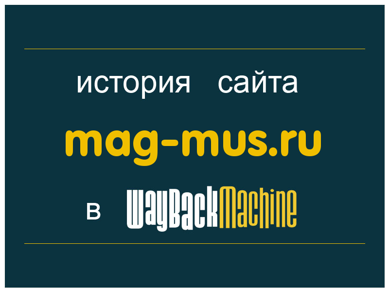 история сайта mag-mus.ru