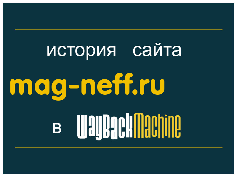 история сайта mag-neff.ru
