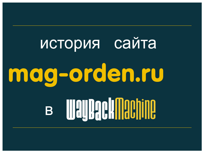 история сайта mag-orden.ru
