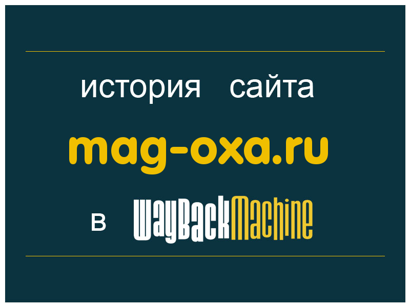 история сайта mag-oxa.ru