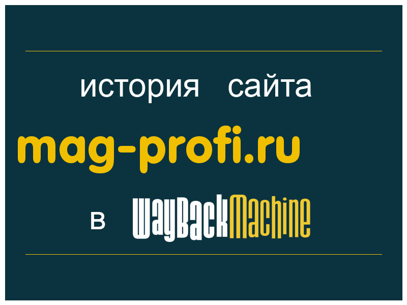 история сайта mag-profi.ru