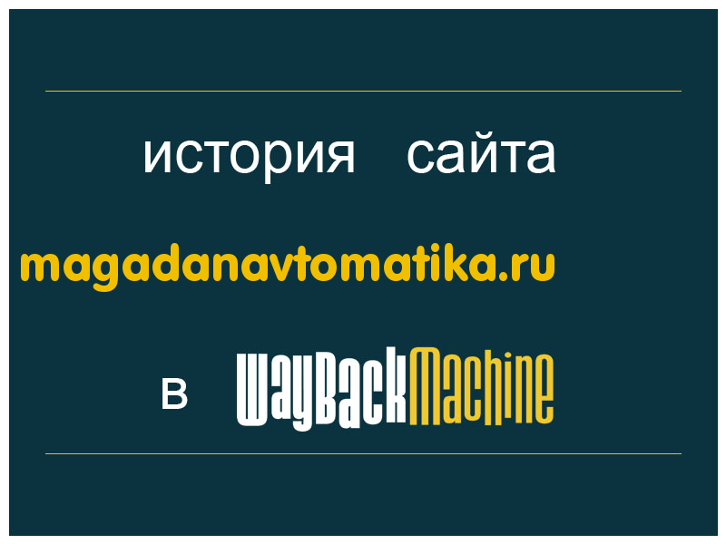 история сайта magadanavtomatika.ru