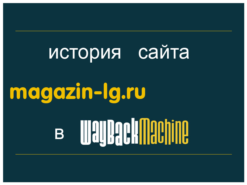 история сайта magazin-lg.ru