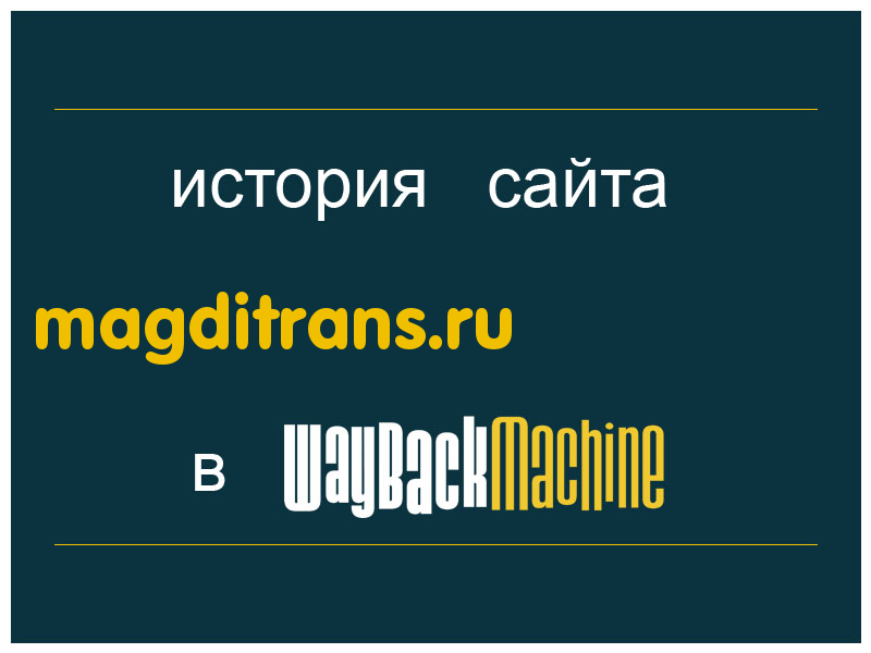 история сайта magditrans.ru