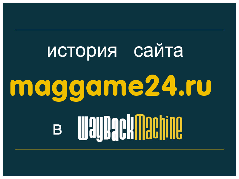 история сайта maggame24.ru