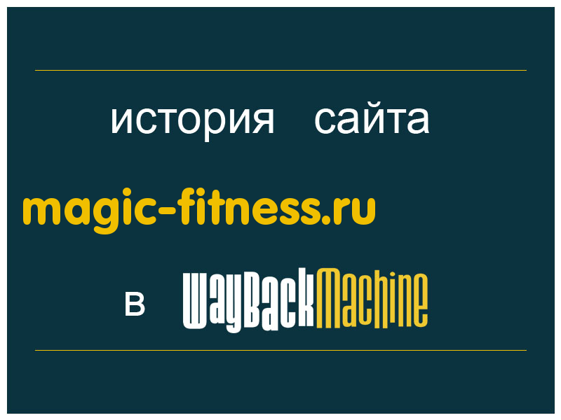 история сайта magic-fitness.ru