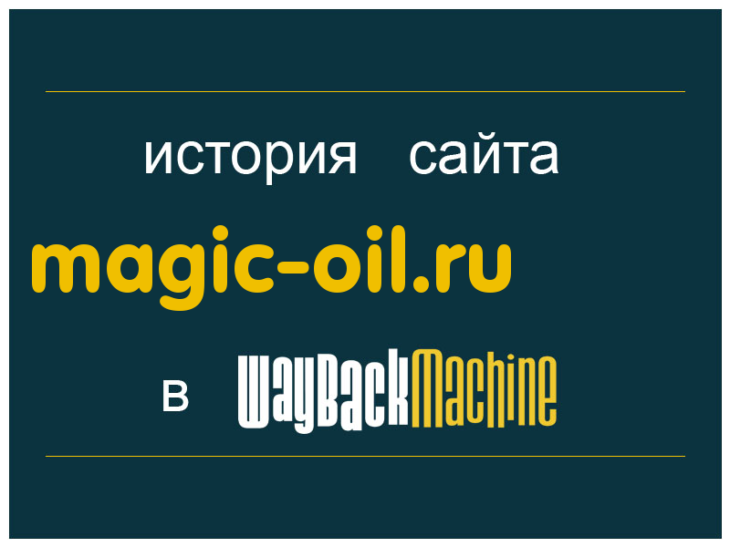 история сайта magic-oil.ru