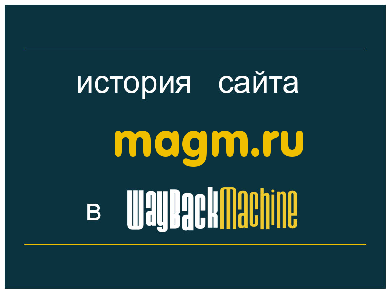 история сайта magm.ru