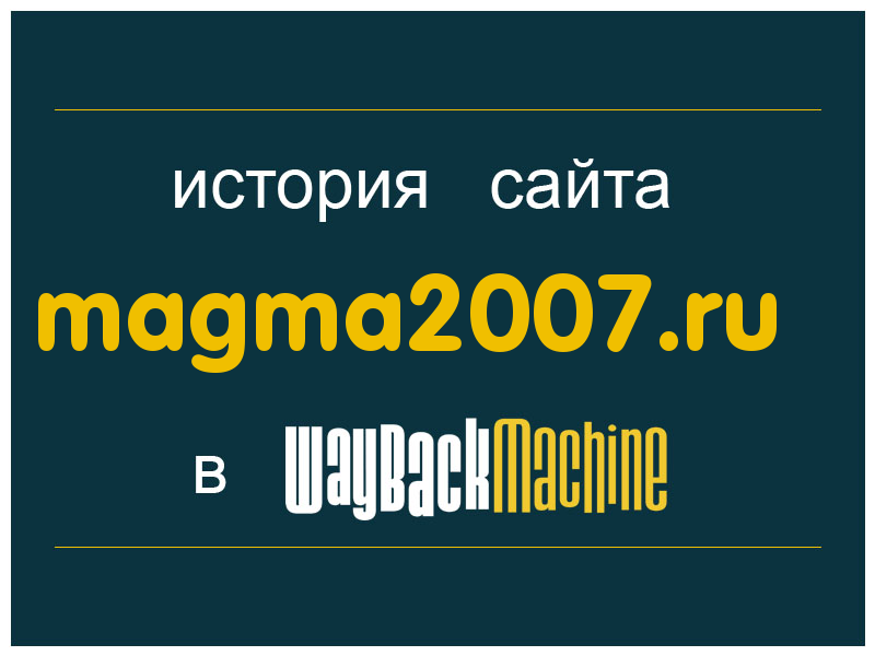 история сайта magma2007.ru