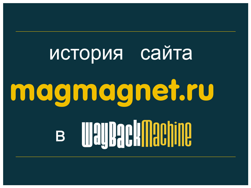история сайта magmagnet.ru