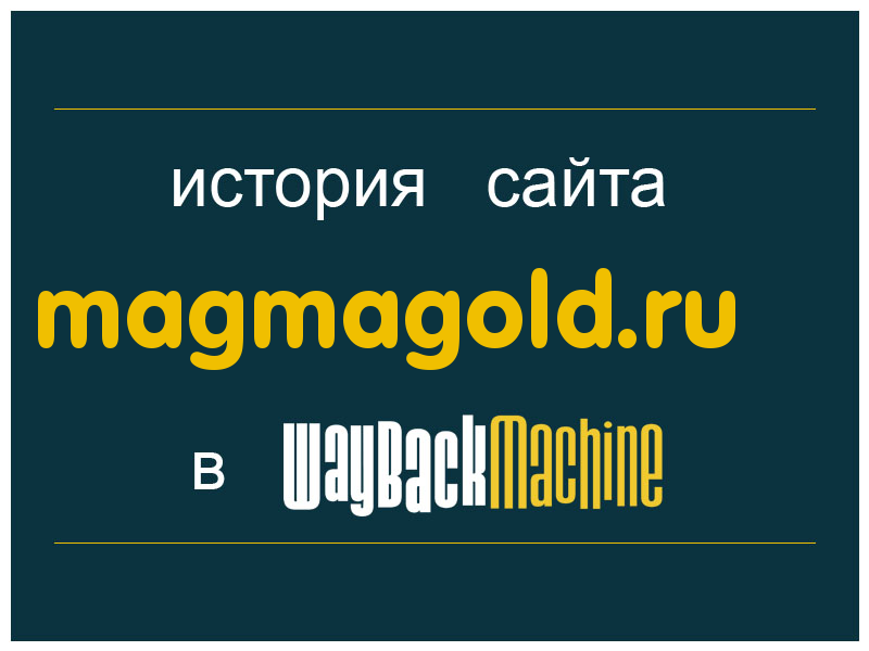 история сайта magmagold.ru