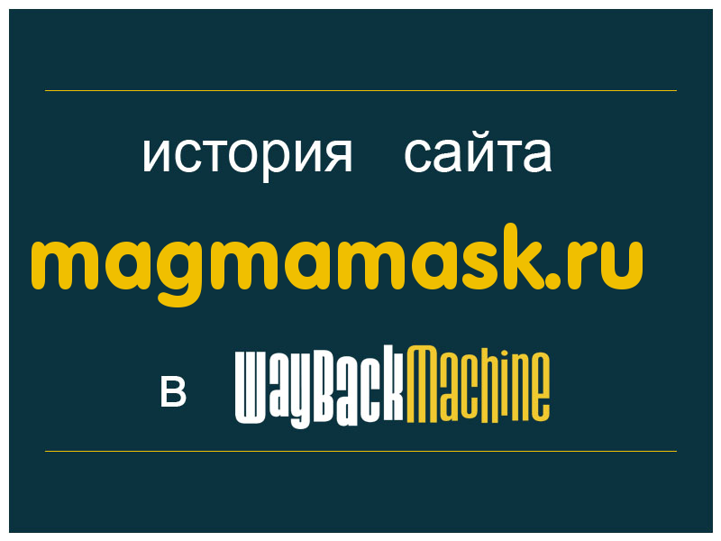 история сайта magmamask.ru