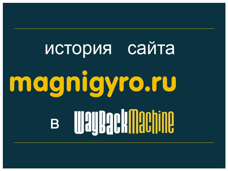 история сайта magnigyro.ru