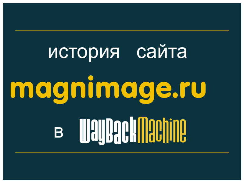 история сайта magnimage.ru
