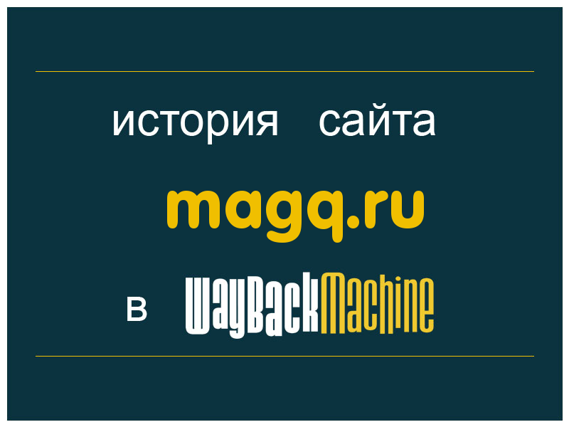 история сайта magq.ru