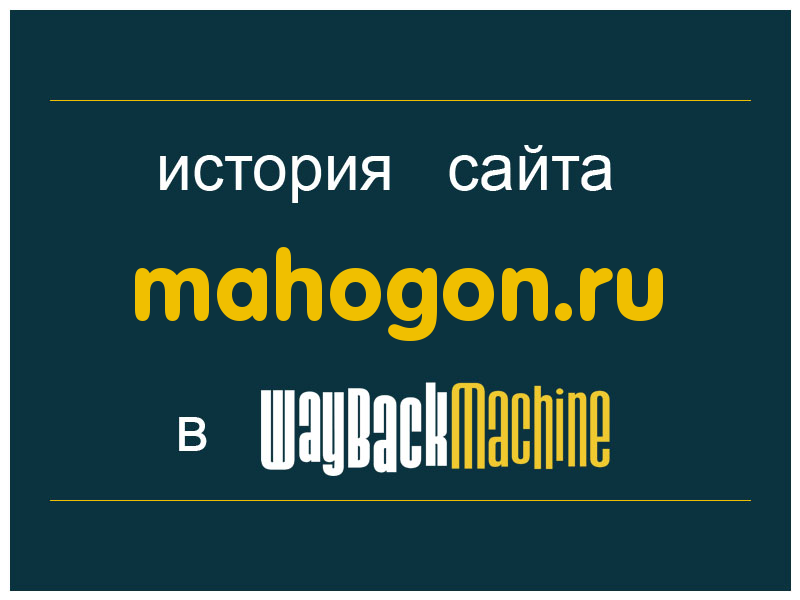 история сайта mahogon.ru