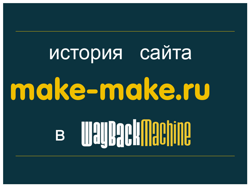 история сайта make-make.ru