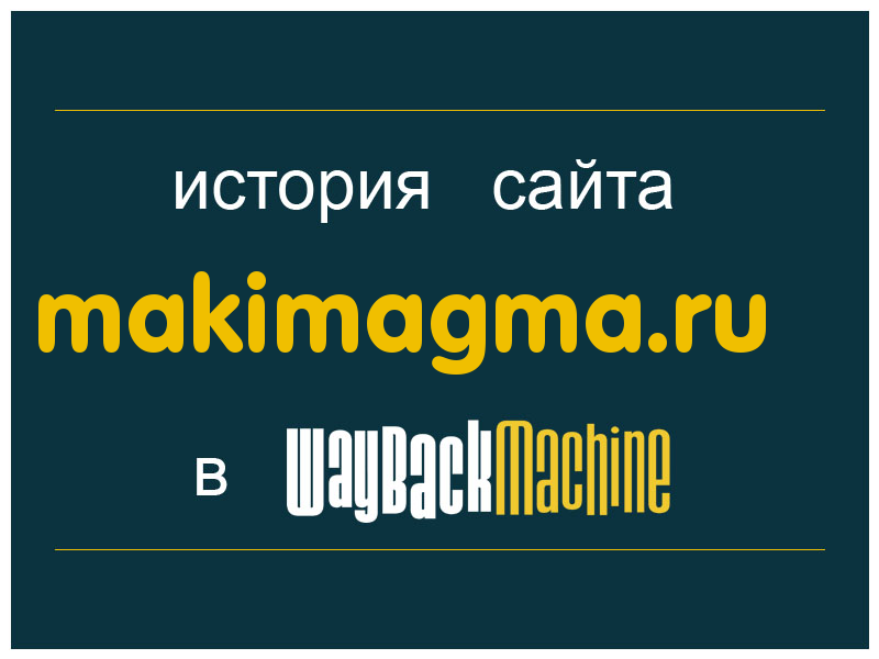 история сайта makimagma.ru