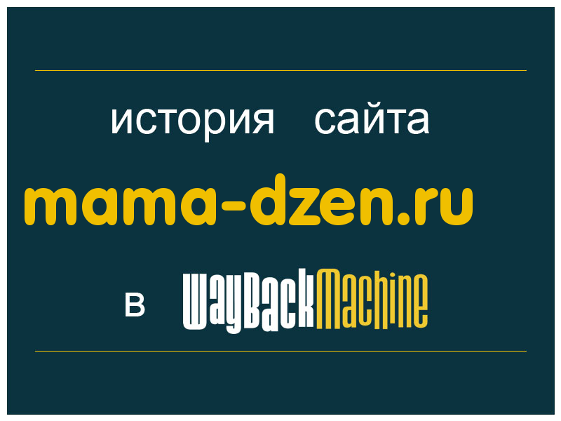 история сайта mama-dzen.ru