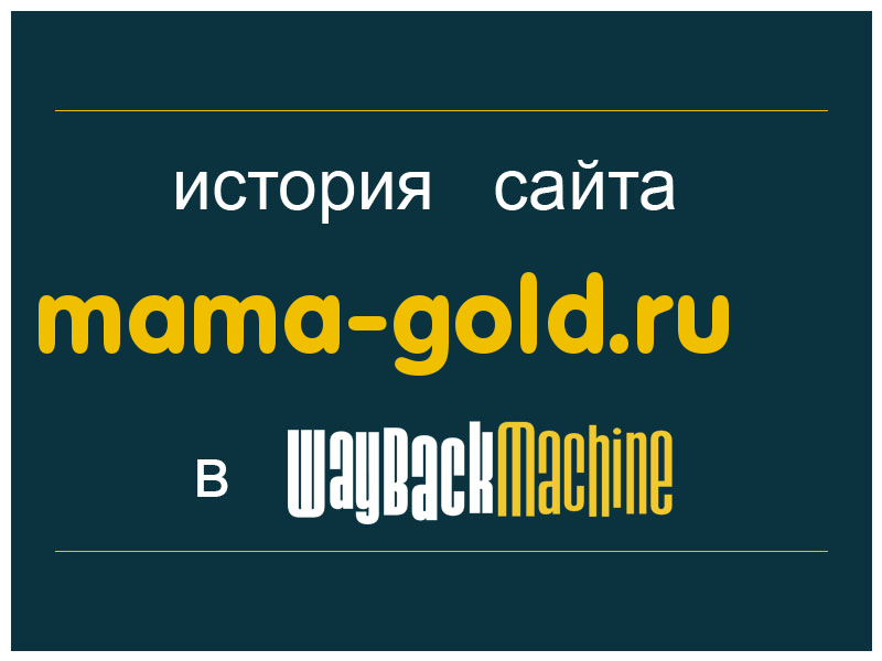 история сайта mama-gold.ru