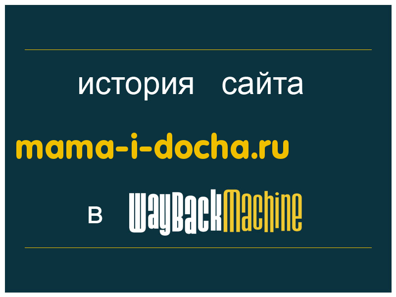 история сайта mama-i-docha.ru