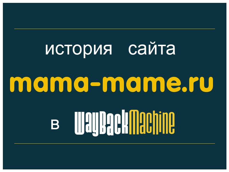 история сайта mama-mame.ru