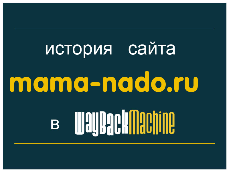 история сайта mama-nado.ru