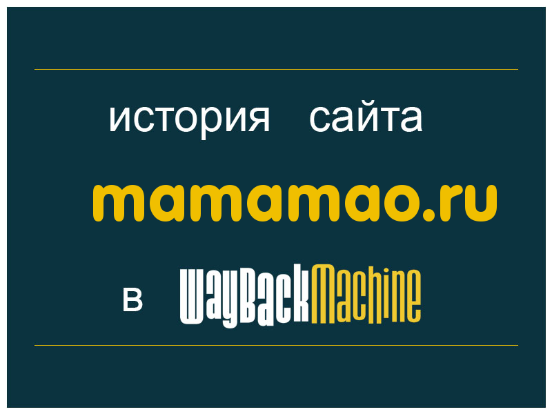 история сайта mamamao.ru