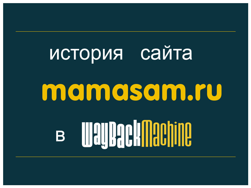 история сайта mamasam.ru