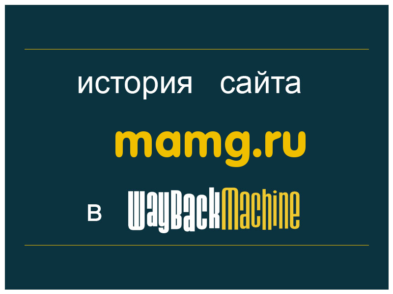 история сайта mamg.ru