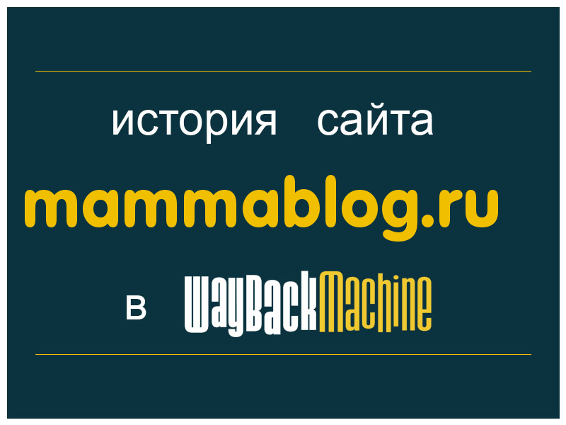 история сайта mammablog.ru