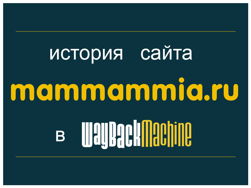 история сайта mammammia.ru