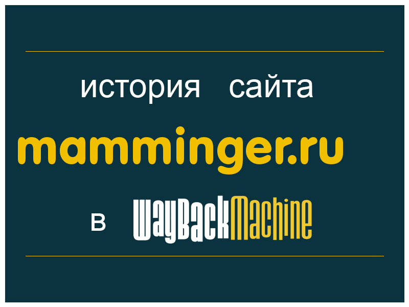 история сайта mamminger.ru