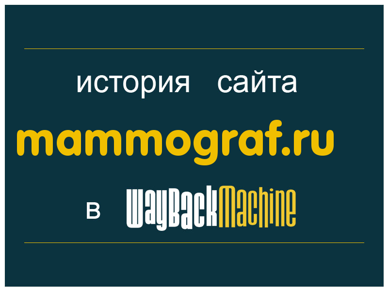 история сайта mammograf.ru
