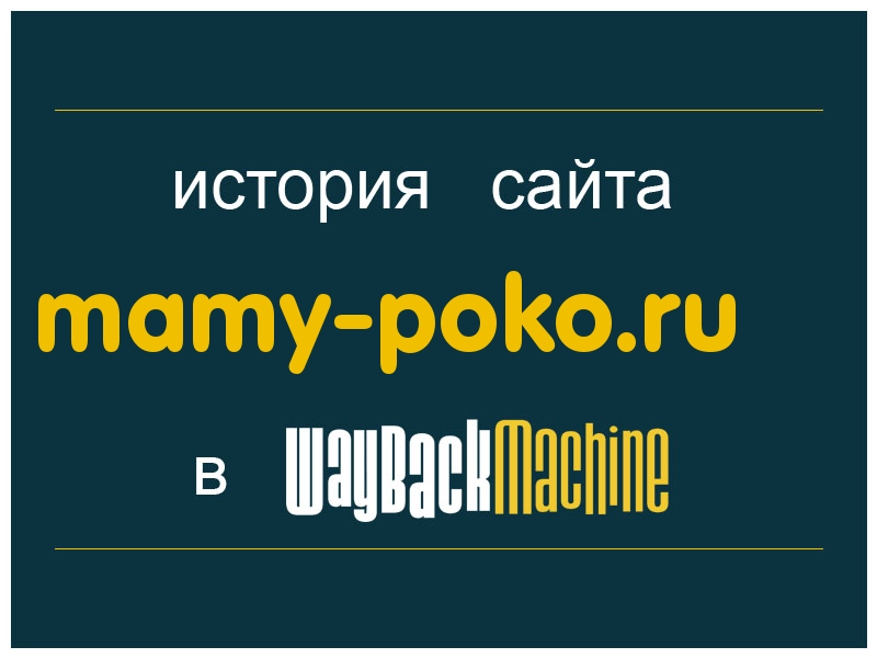 история сайта mamy-poko.ru