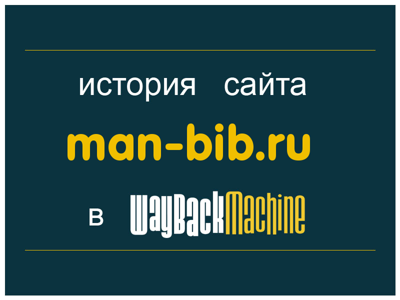 история сайта man-bib.ru