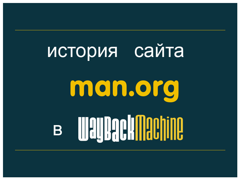 история сайта man.org