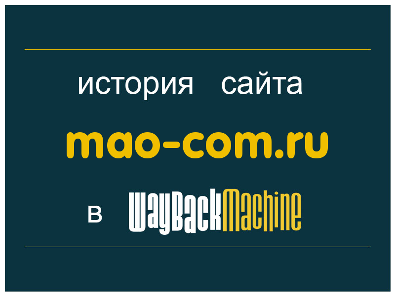 история сайта mao-com.ru