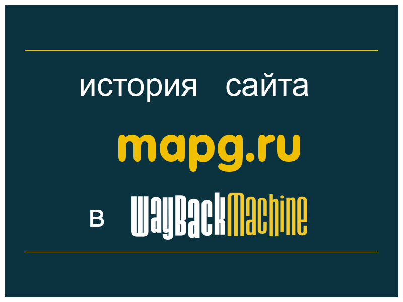 история сайта mapg.ru