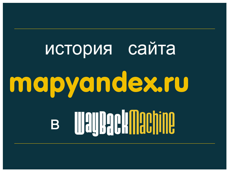 история сайта mapyandex.ru