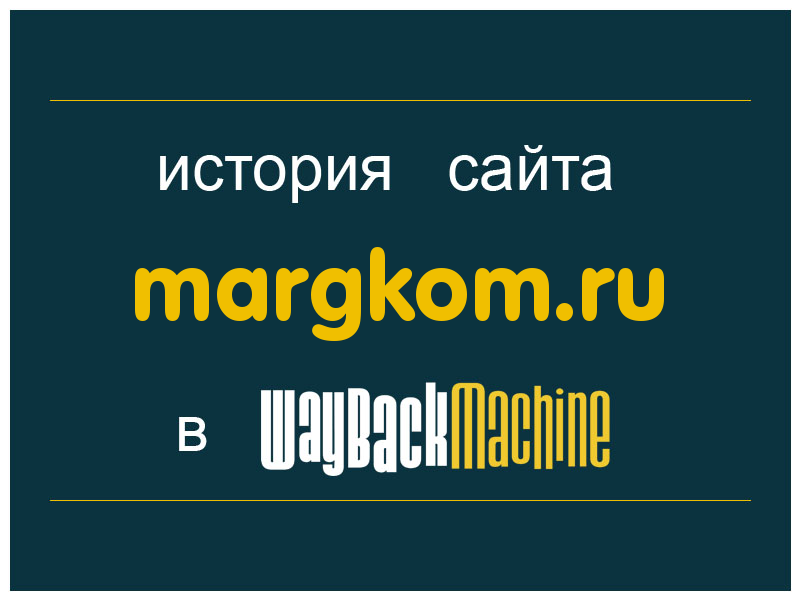 история сайта margkom.ru