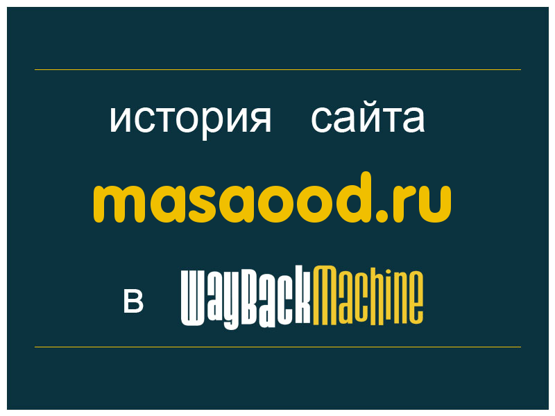 история сайта masaood.ru