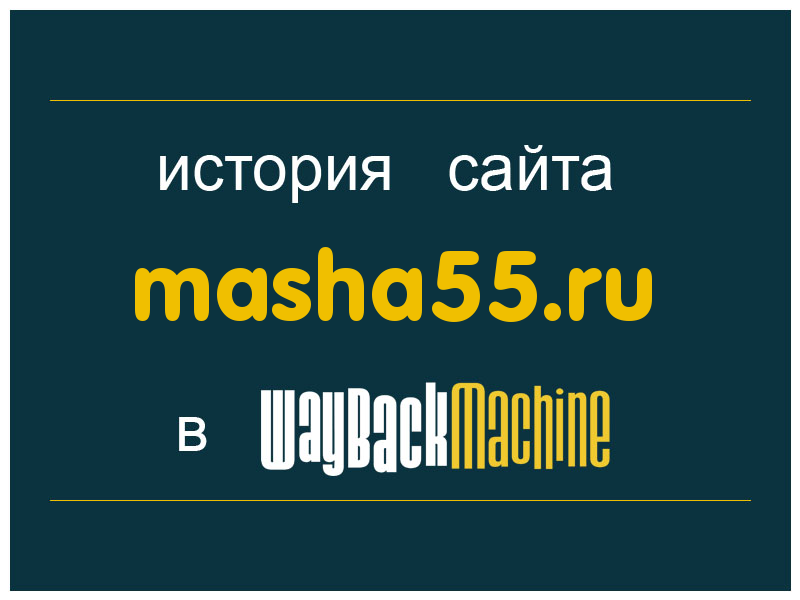 история сайта masha55.ru